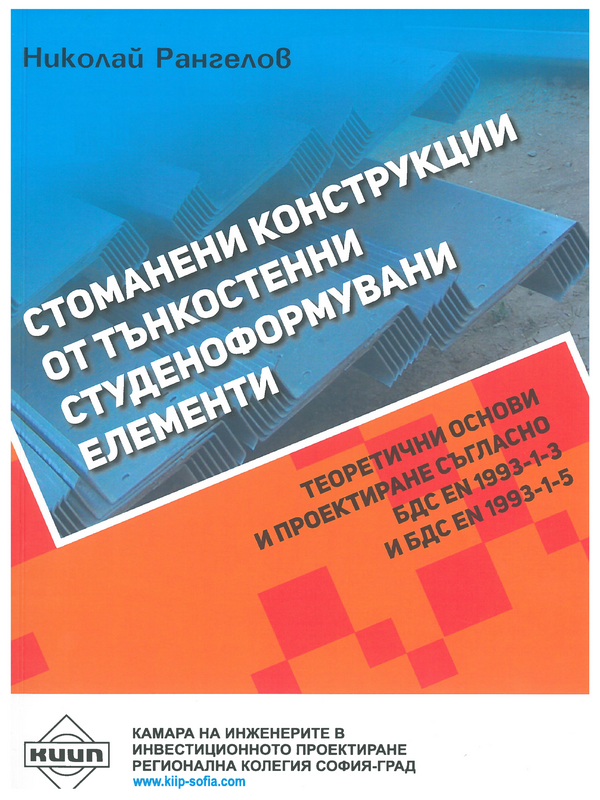 Стоманени конструкции от тънкостенни студеноформувани елементи. Теоретични основи и проектиране съгласно БДС EN 1993-1-3 и БДС EN 1993-1-5