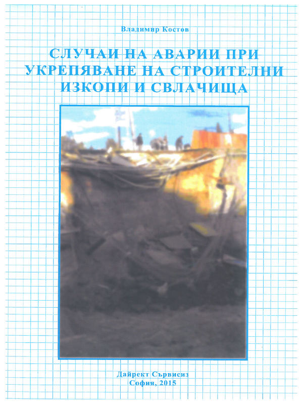 Случаи на аварии при укрепяване на строителни изкопи и свлачища
