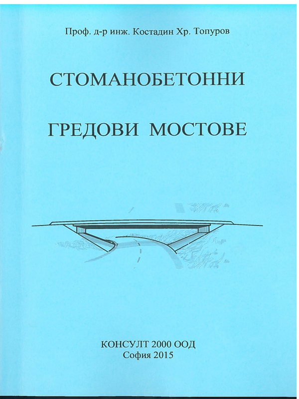 Стоманобетонни гредови мостове