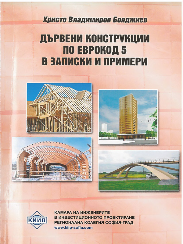 Дървени конструкции според Еврокод 5 в записки и примери