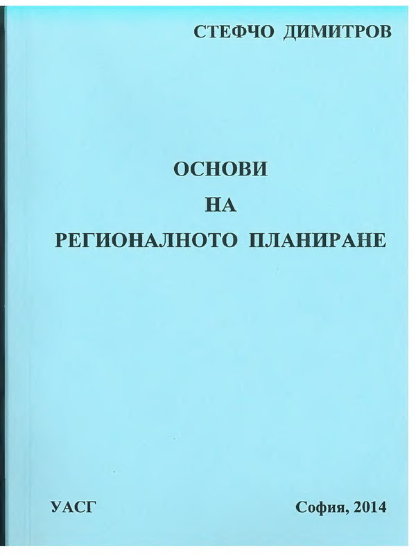 Основи на регионалното планиране