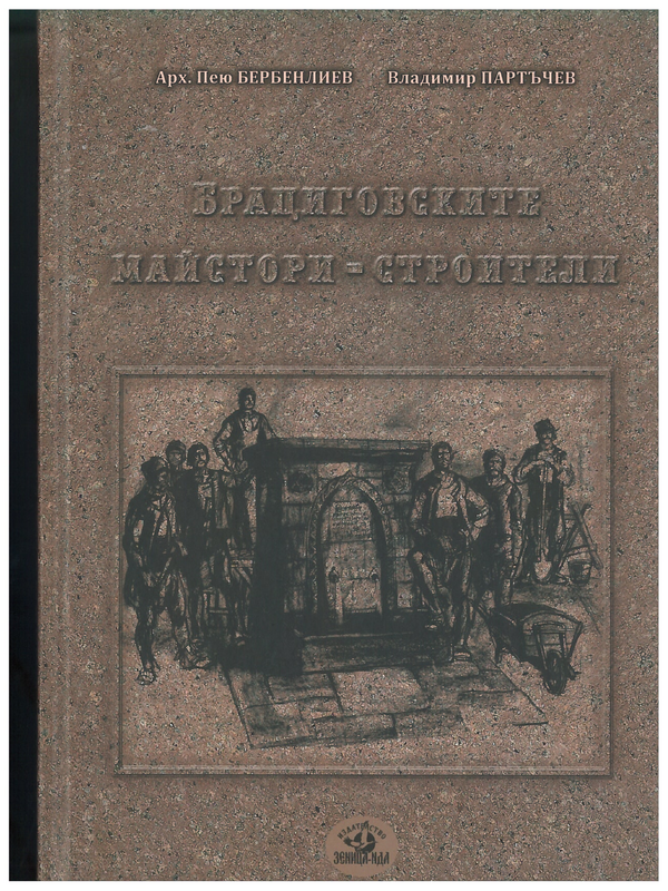 Брациговските майстори - строители през XVIII и XIX век и тяхното архитектурно творчество