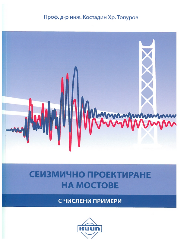 Сеизмично проектиране на мостове с числени примери