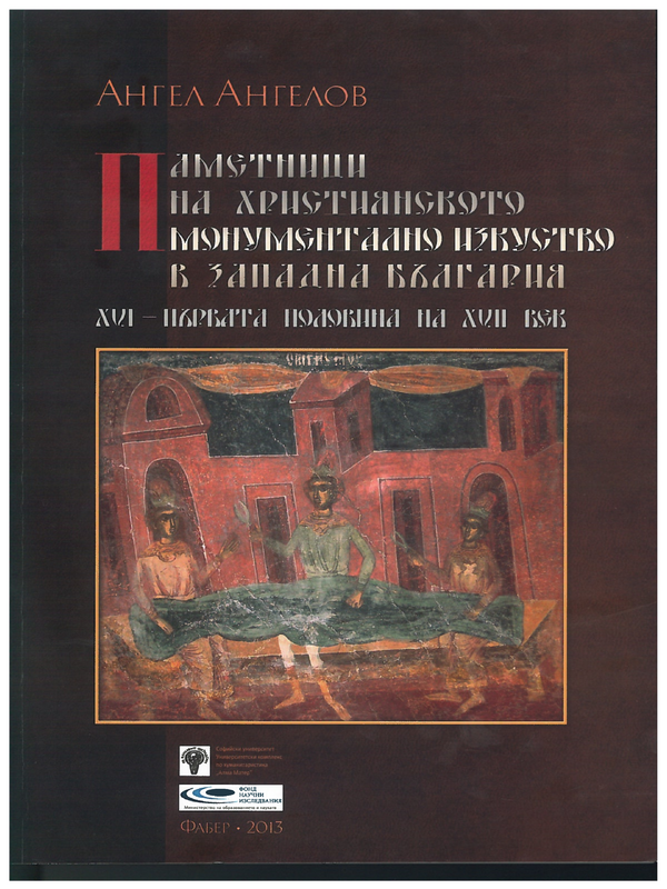 Паметници на християнското монументално изкуство в Западна България. 16- първата половина на 17- век