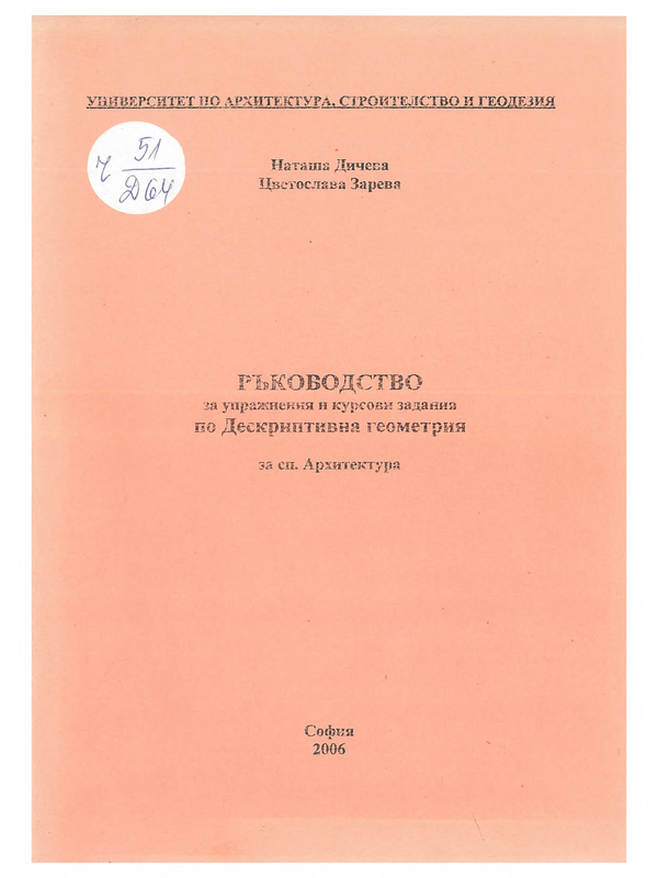 Ръководство за упражнения и курсови задания по Дескриптивна геометрия за специалност Архитектура