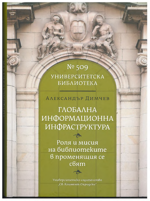 Глобална информационна инфраструктура. Роля и мисия на библиотеките в променящия се свят