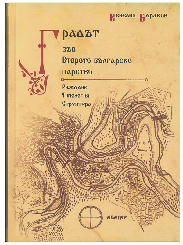 Градът във Второто българско царство. Раждане, типология и структура