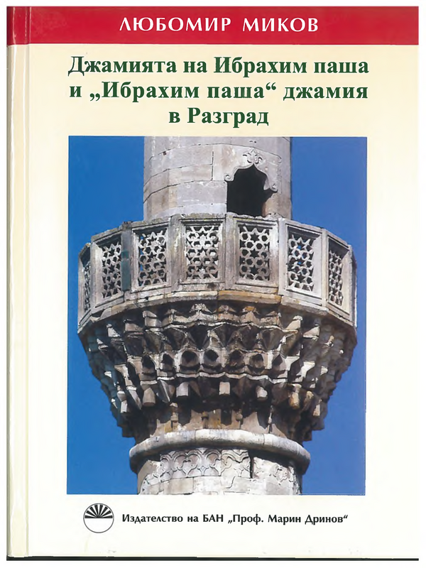 Джамията на Ибрахим паша и Ибрахим паша джамия в Разград