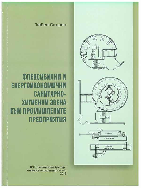 Флексибилни и енергоикономични санитарно-хигиенни звена към промишлените предприятия