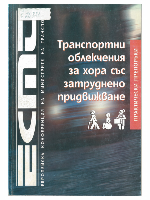 Транспортни облекчения на хора със затруднено придвижване