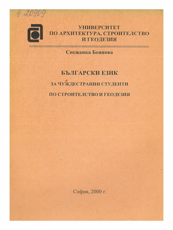 Български език за чуждестранни студенти по строителство и геодезия
