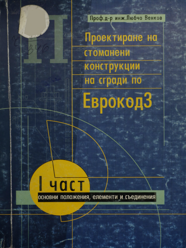 Проектиране на стоманени конструкции на сгради по Еврокод 3