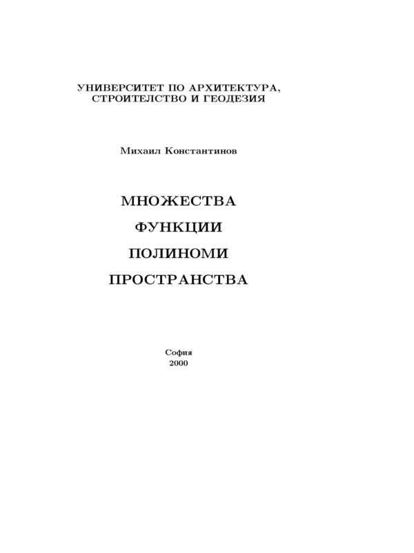 Множества. Функции. Полиноми. Пространства