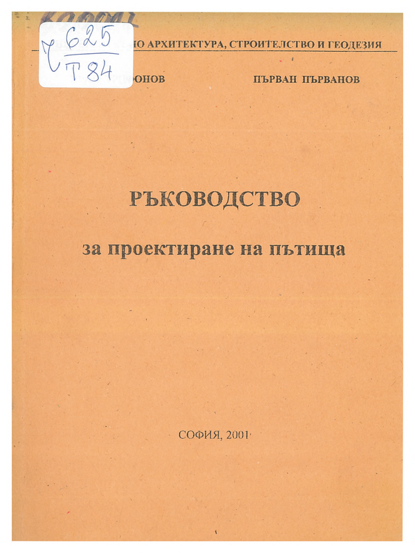 Ръководство за проектиране на пътища