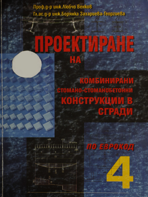 Проектиране на комбинирани стомано-стоманобетонни конструкции в сгради по еврокод 4