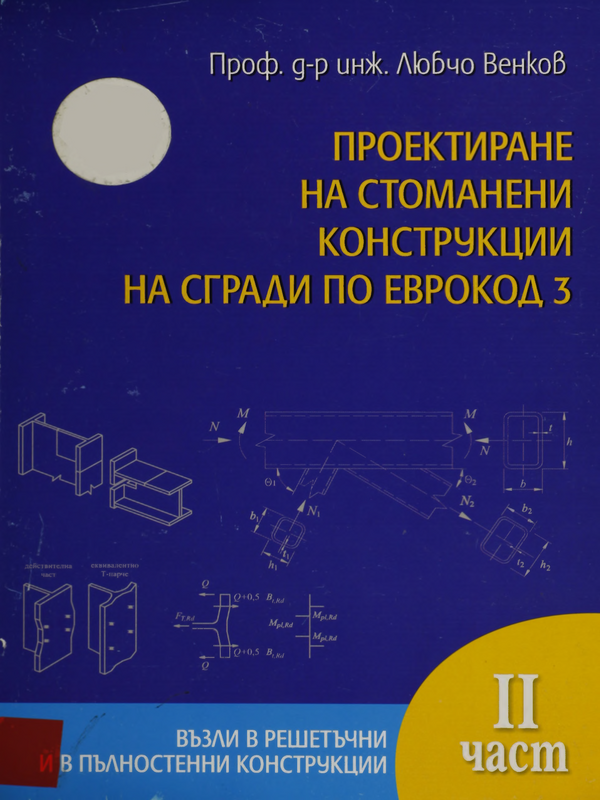 Проектиране на стоманени конструкции на сгради по Еврокод 3