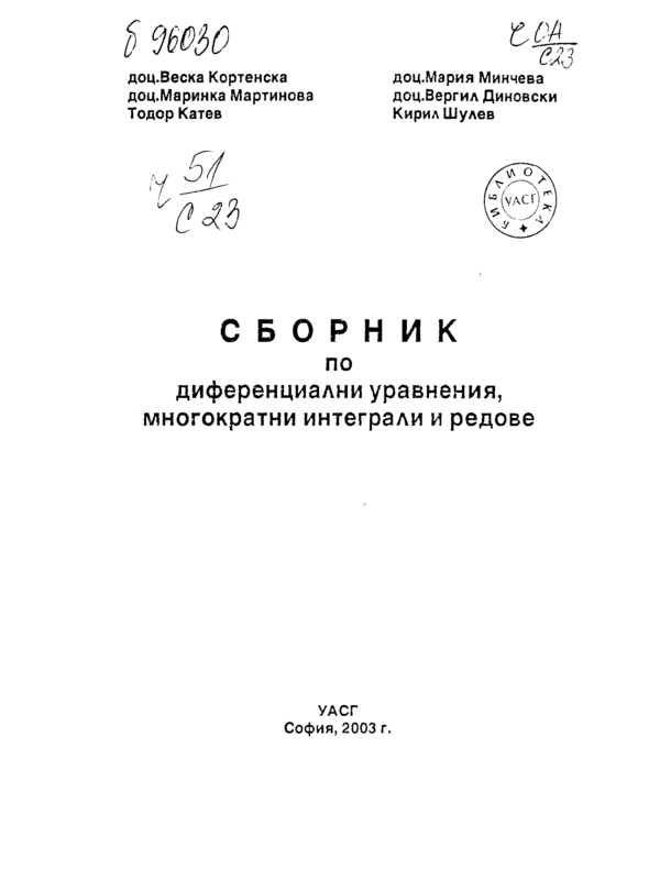 Сборник по диференциални уравнения, многократни интеграли и редове