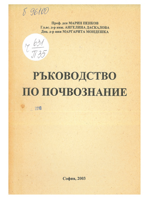 Ръководство по почвознание