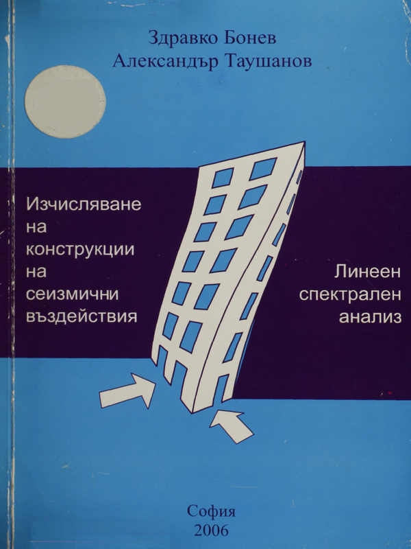 Изчисляване на конструкции на сеизмични въздействия. Линеен спектрален анализ