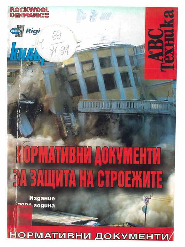 Нормативни документи за защита на строежите