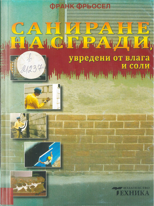 Саниране на сгради, увредени от влага и соли