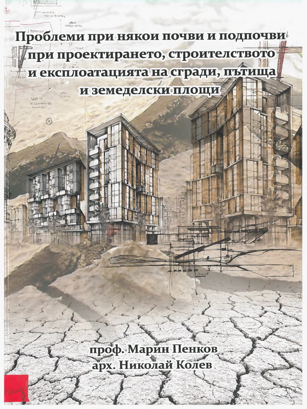 Проблеми при някои почви и подпочви при проектирането, строителството и експлоатацията на сгради, пътища и земеделски площи