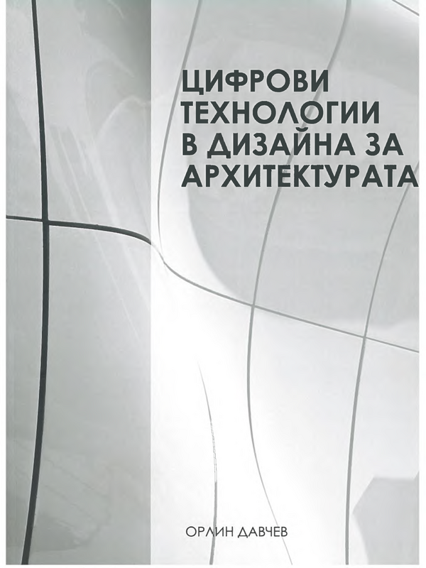 Цифрови технологии в дизайна за архитектурата