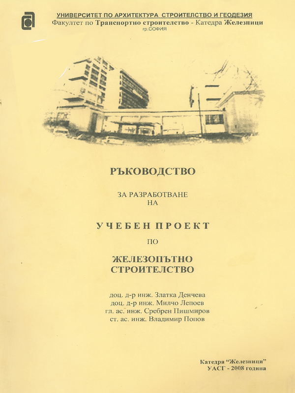 Ръководство за разработване на учебен проект по железопътно строителство