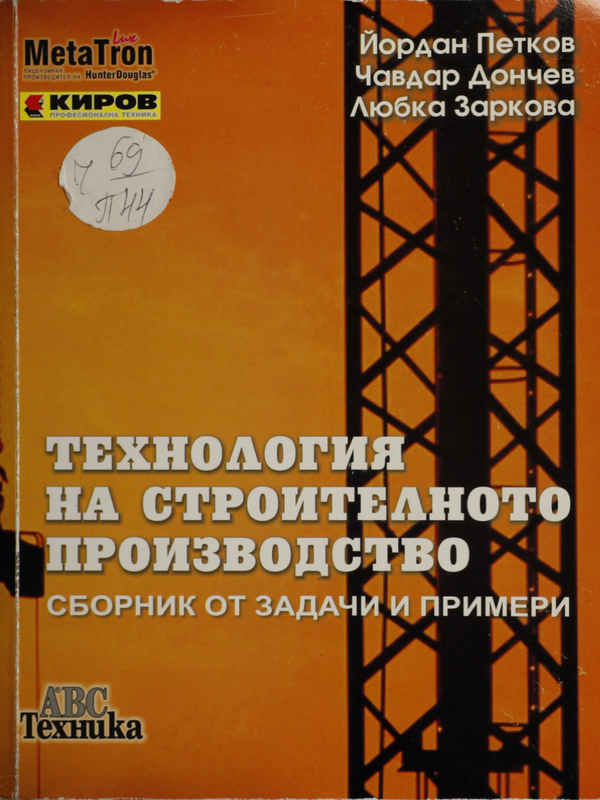 Технология на строителното производство