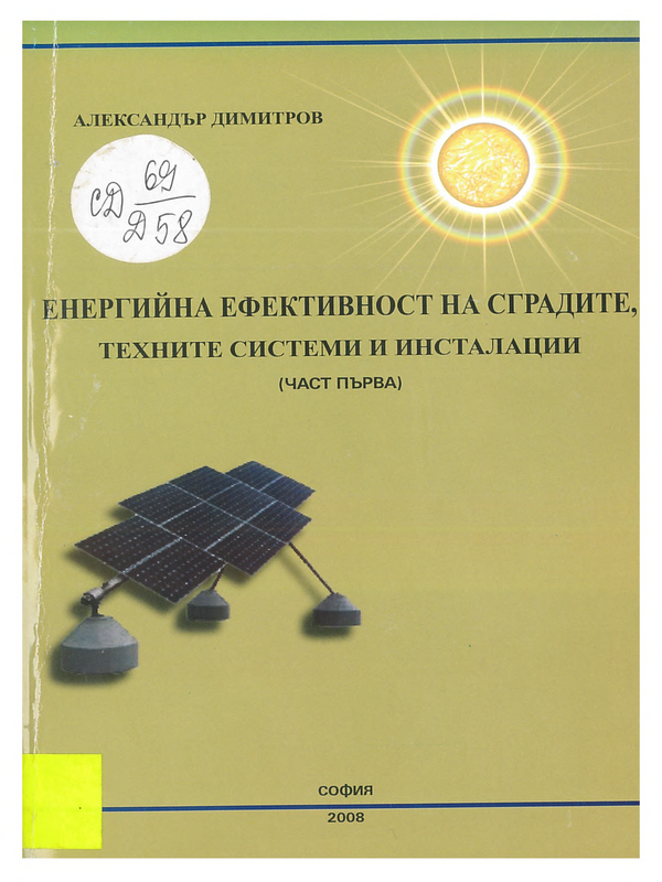 Енергийна ефективност на сградите, техните системи и инсталации