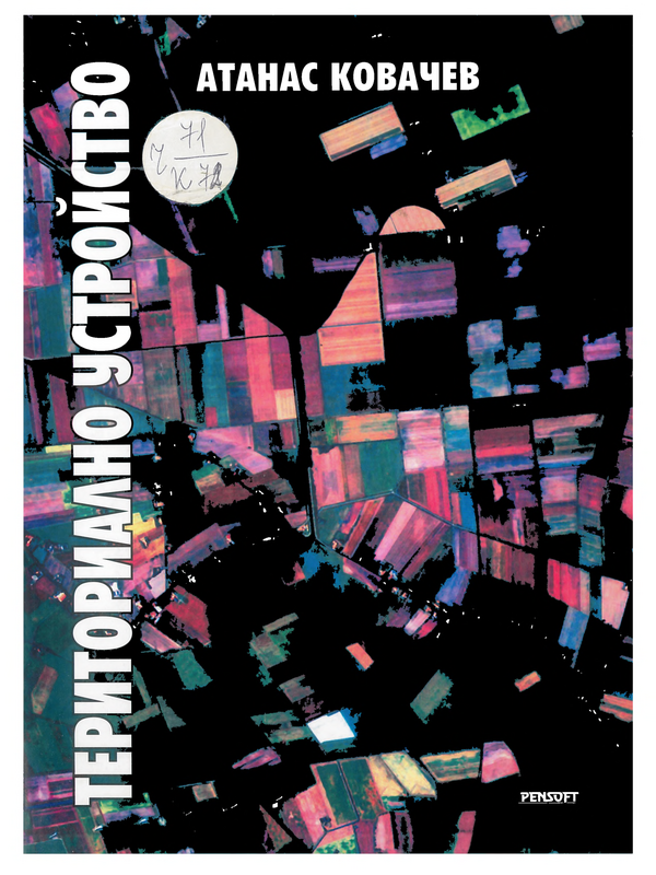 Териториално устройство