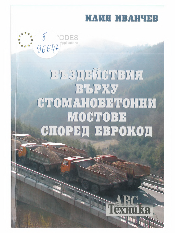 Въздействия върху стоманобетонни мостове според ЕВРОКОД 2