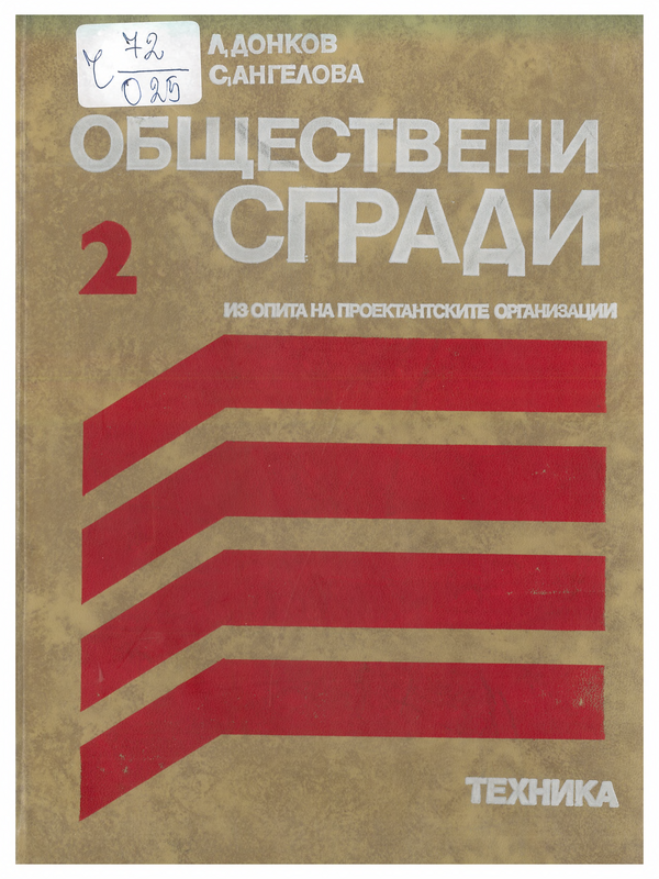 Обществени сгради. Из опита на проектантските организации