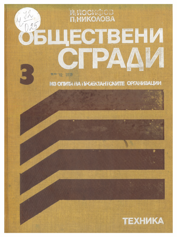 Обществени сгради. Из опита на проектантските организации