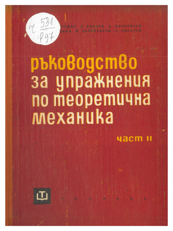 Ръководство за упражнения по теоретична механика