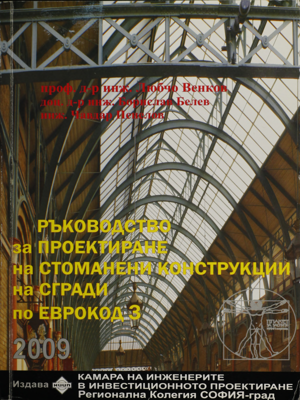 Ръководство за проектиране на стоманени конструкции на сгради по Еврокод 3