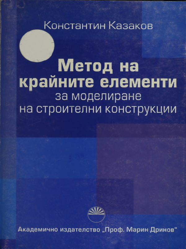 Метод на крайните елементи за моделиране на строителни конструкции