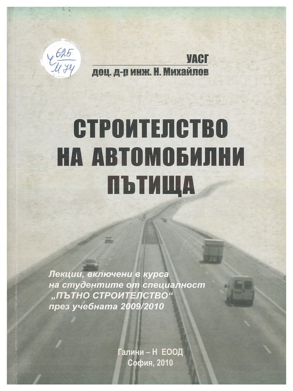 Строителство на автомобилни пътища