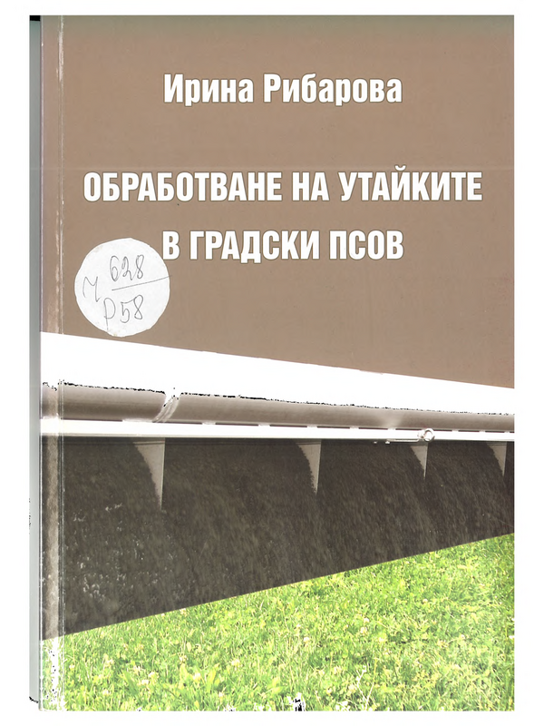 Обработване на утайките в градски ПСОВ