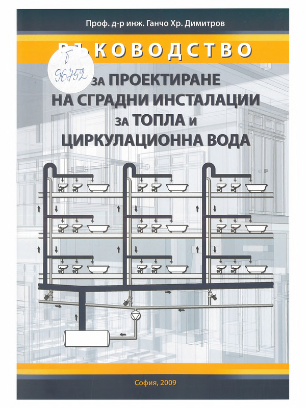 Ръководство за проектиране на сградни инсталации за топла и циркулационна вода
