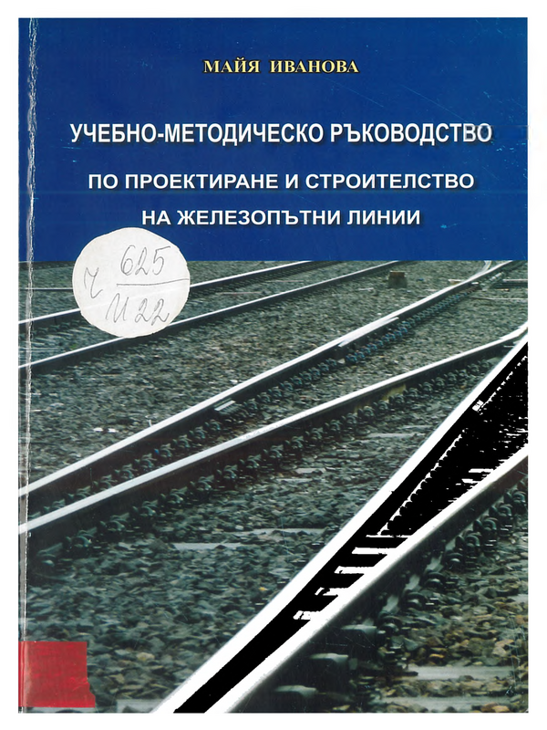 Учебно-методическо ръководство по проектиране и строителство на железопътни линии