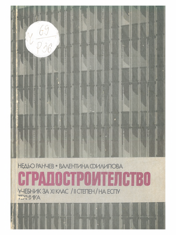 Сградостроителство