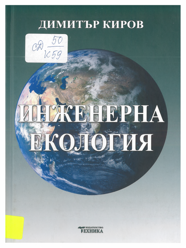 Инженерна екология