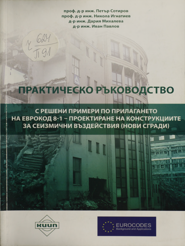 Практическо ръководство с решени примери по прилагането на ЕВРОКОД 8-1 - Проектиране на конструкциите за сеизмични въздействия (Нови сгради)