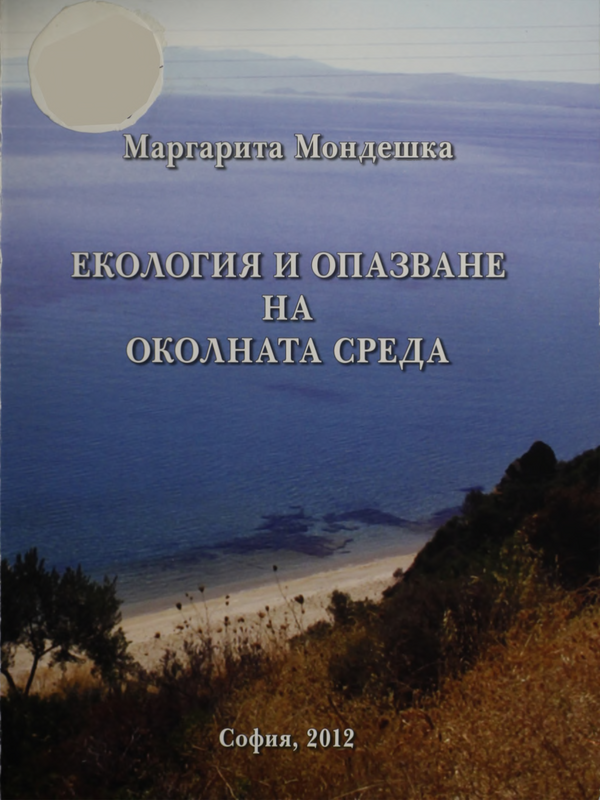 Екология и опазване на околната среда