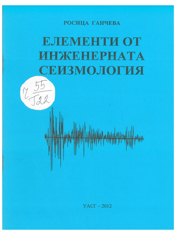Елементи от инженерната сеизмология