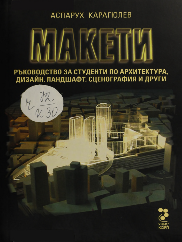 Макети