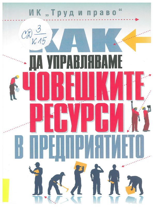 Как да управляваме човешките ресурси в предприятието