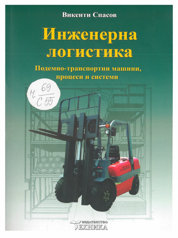 Инженерна логистика (подемно-транспортни машини, процеси и системи)