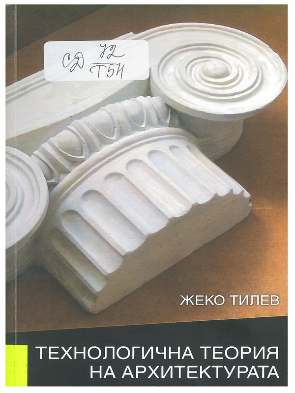 Технологична теория на архитектурата. Теоретични основи на архитектурната технология